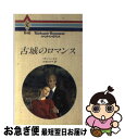 【中古】 古城のロマンス / ベティ ニールズ, 三木 たか子 / ハーパーコリンズ・ジャパン [新書]【ネコポス発送】