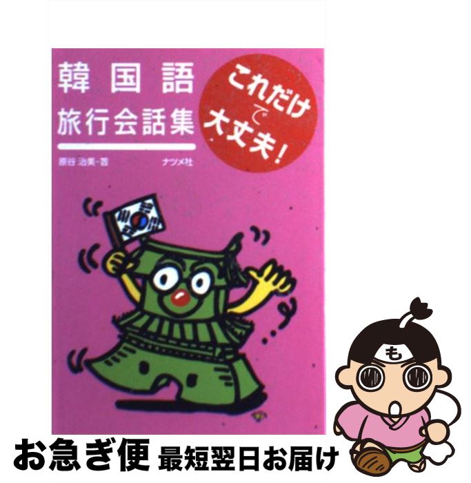 【中古】 韓国語旅行会話集これだけで大丈夫！ / 原谷 治美 / ナツメ社 [文庫]【ネコポス発送】