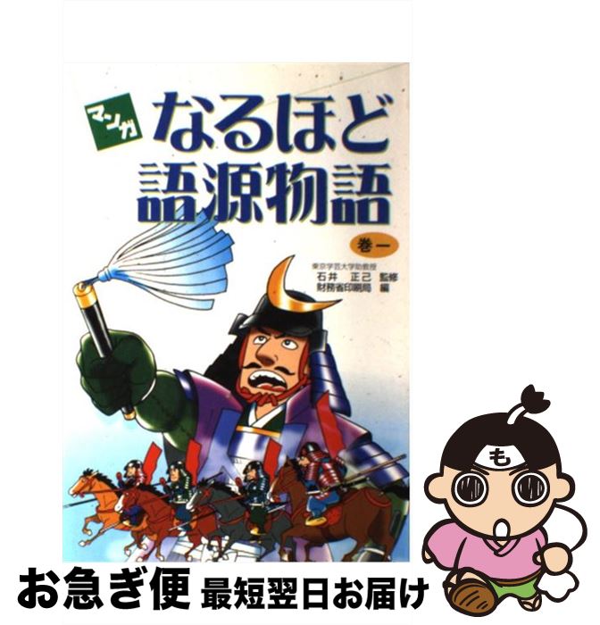 【中古】 マンガなるほど語源物語 巻1 / 大蔵省印刷局, 石井正己 / 国立印刷局 [単行本]【ネコポス発送】