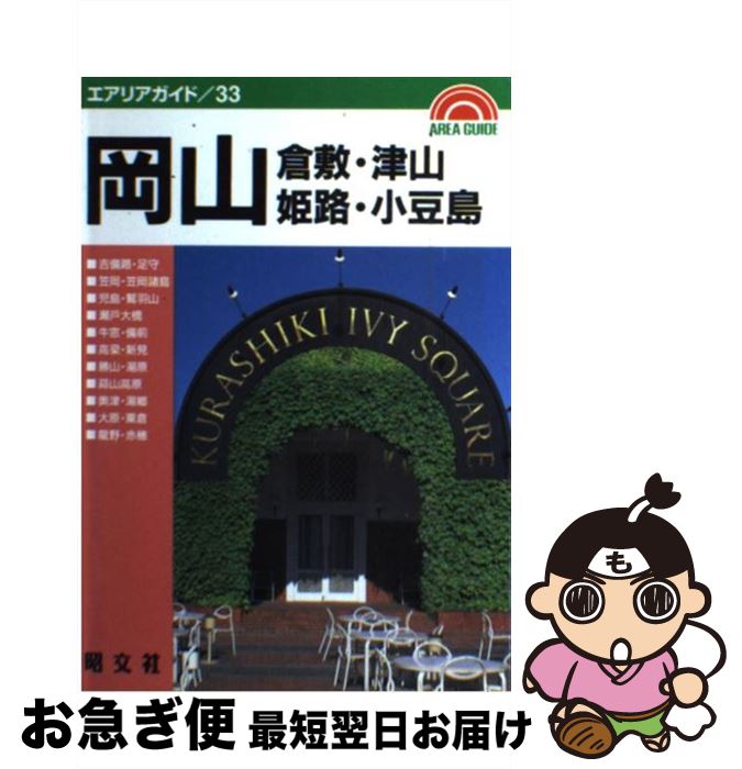 【中古】 岡山・倉敷 津山・姫路・小豆島 2版 / 昭文社 / 昭文社 [単行本]【ネコポス発送】