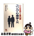 【中古】 ユング心理学入門 心の安息地への案内書 / 山根 はるみ / ごま書房新社 単行本 【ネコポス発送】