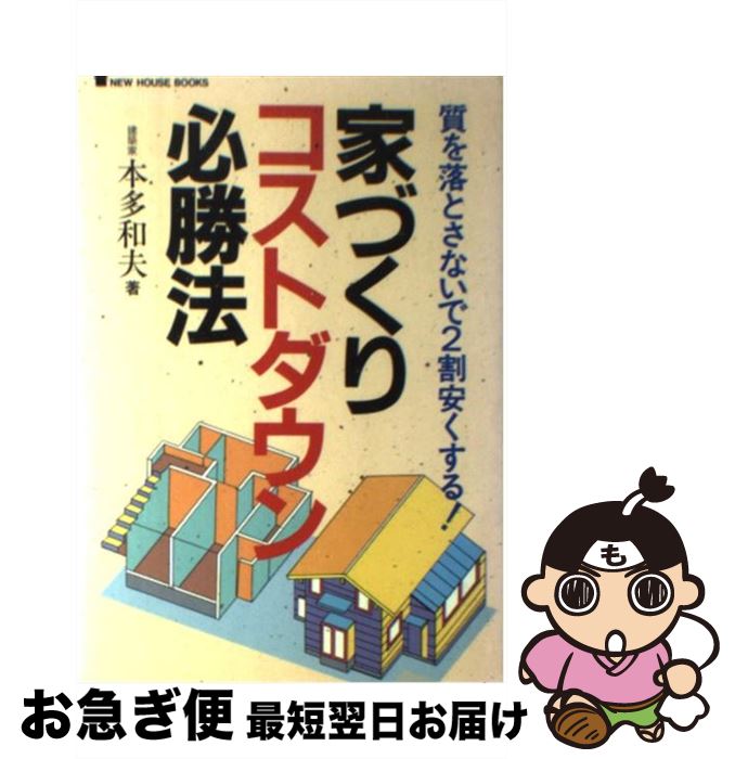  家づくりコストダウン必勝法 質を落とさないで2割安くする！ / 本多 和夫 / ニューハウス出版 