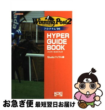 【中古】 ウイニングポスト2プログラム’96ハイパーガイドブック / Studioフェラル / 光栄 [単行本]【ネコポス発送】