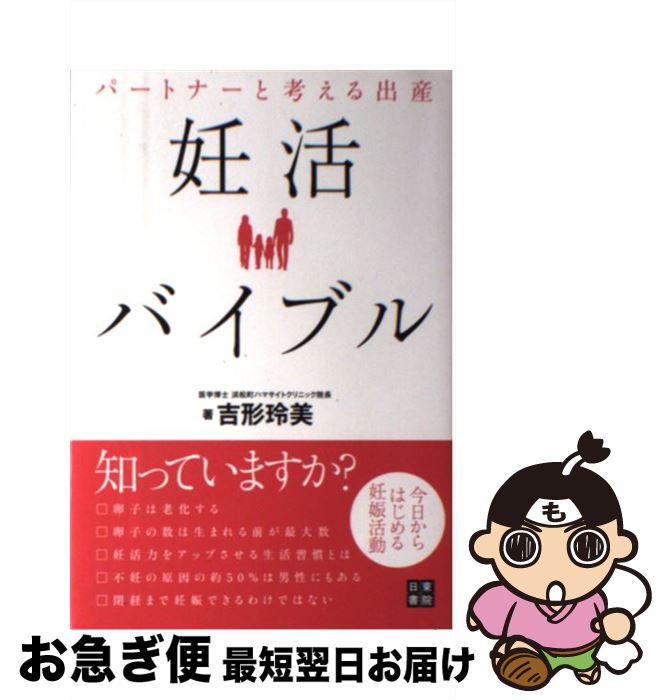 著者：吉形 玲美出版社：日東書院本社サイズ：単行本（ソフトカバー）ISBN-10：4528019167ISBN-13：9784528019164■こちらの商品もオススメです ● 親にもヒミツで / 草薙 竜樹 / 祥伝社 [コミック] ● 妊活 いますぐはじめたい6つの習慣 / 池下 育子 / 総合法令出版 [単行本（ソフトカバー）] ● ポジティブ妊活7つのルール 不妊治療を経験した産婦人科医だから言えること / 田口早桐 / 主婦の友社 [単行本（ソフトカバー）] ● 最新妊活スタイル 産婦人科医が教える心と身体のつくり方　頑張りすぎず / コスミック出版 [ムック] ■通常24時間以内に出荷可能です。■ネコポスで送料は1～3点で298円、4点で328円。5点以上で600円からとなります。※2,500円以上の購入で送料無料。※多数ご購入頂いた場合は、宅配便での発送になる場合があります。■ただいま、オリジナルカレンダーをプレゼントしております。■送料無料の「もったいない本舗本店」もご利用ください。メール便送料無料です。■まとめ買いの方は「もったいない本舗　おまとめ店」がお買い得です。■中古品ではございますが、良好なコンディションです。決済はクレジットカード等、各種決済方法がご利用可能です。■万が一品質に不備が有った場合は、返金対応。■クリーニング済み。■商品画像に「帯」が付いているものがありますが、中古品のため、実際の商品には付いていない場合がございます。■商品状態の表記につきまして・非常に良い：　　使用されてはいますが、　　非常にきれいな状態です。　　書き込みや線引きはありません。・良い：　　比較的綺麗な状態の商品です。　　ページやカバーに欠品はありません。　　文章を読むのに支障はありません。・可：　　文章が問題なく読める状態の商品です。　　マーカーやペンで書込があることがあります。　　商品の痛みがある場合があります。