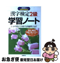 【中古】 漢字検定2級学習ノート 出題漢字が必ず身につく 2005年版 / 資格試験対策研究会 / 高橋書店 [単行本]【ネコポス発送】