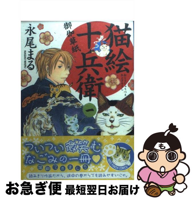 【中古】 猫絵十兵衛～御伽草紙～ 1 / 永尾 まる / 少年画報社 [コミック]【ネコポス発送】