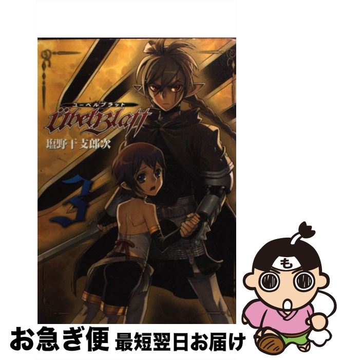 【中古】 Ubel　Blatt 3 / 塩野 干支郎次 / スクウェア・エニックス [コミック]【ネコポス発送】