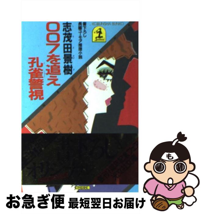 【中古】 007を追え孔雀警視 長編ユーモア推理小説 / 志茂田 景樹 / 光文社 文庫 【ネコポス発送】