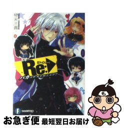 【中古】 Re： バカは世界を救えるか？ / 柳実　冬貴, 一葉 モカ / 富士見書房 [文庫]【ネコポス発送】