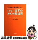 著者：田平 雅哉出版社：主婦と生活社サイズ：単行本ISBN-10：4391132559ISBN-13：9784391132557■こちらの商品もオススメです ● Managing Oneself / Peter F. Drucker / Harvard Business Review Press [ペーパーバック] ● 外貨で3000万円儲ける法 ドクター田平の1万円からできる / 田平 雅哉 / 日本実業出版社 [単行本] ● ダイヤモンド ZAi (ザイ) 2023年 05月号 [雑誌] / ダイヤモンド社 [雑誌] ● 田平雅哉のFX「スイングトレード」テクニック 成功者が実践する投資法 / 田平 雅哉 / 日本実業出版社 [単行本（ソフトカバー）] ● 卒サラ！外貨で月300万円稼ぐ連勝法 / 新井 康友 / 明日香出版社 [単行本（ソフトカバー）] ● LIFE SMILES BACK(P) / Philip B. Kunhardt Jr. / Touchstone [ペーパーバック] ● 働かずに毎年1000万円稼げる私の「FX」超活用術 外国為替保証金取引 / 野村 雅道 / 講談社 [新書] ● 富裕層に学ぶ外貨投資術 グローバル資産運用の扉を開け / 尾河 眞樹 / 日経BPマーケティング(日本経済新聞出版 [単行本] ● Change We Can Believe In: Barack Obama's Plan to Renew America's Promise/LIGHTNING SOURCE INC/Obama for Change / Obama for Change / Crown [ペーパーバック] ● 外国為替トレード勝利の方程式 投資を極める！本当は教えたくないプロのノウハウ / 今井 雅人 / 日本実業出版社 [単行本（ソフトカバー）] ● ドクター田平の外貨で毎月10万円おこづかいを殖やす法 株よりローリスク！初心者でもカンタン！ / 田平 雅哉 / 日本実業出版社 [ムック] ● The Art of Happiness: A Handbook for Living/RIVERHEAD/Dalai Lama / Riverhead Hardcover [ハードカバー] ● 私のFXバイブル 必要な知識、使えるテクがぜ～んぶこの1冊に！ / 田平 雅哉, ダイヤモンド・ザイ編集部 / ダイヤモンド社 [単行本] ● 外為FXの買い時・売り時がわかる本 ポケット図解 / 宮崎 哲也 / 秀和システム [単行本] ● Bermuda Triangle / DK Children [ペーパーバック] ■通常24時間以内に出荷可能です。■ネコポスで送料は1～3点で298円、4点で328円。5点以上で600円からとなります。※2,500円以上の購入で送料無料。※多数ご購入頂いた場合は、宅配便での発送になる場合があります。■ただいま、オリジナルカレンダーをプレゼントしております。■送料無料の「もったいない本舗本店」もご利用ください。メール便送料無料です。■まとめ買いの方は「もったいない本舗　おまとめ店」がお買い得です。■中古品ではございますが、良好なコンディションです。決済はクレジットカード等、各種決済方法がご利用可能です。■万が一品質に不備が有った場合は、返金対応。■クリーニング済み。■商品画像に「帯」が付いているものがありますが、中古品のため、実際の商品には付いていない場合がございます。■商品状態の表記につきまして・非常に良い：　　使用されてはいますが、　　非常にきれいな状態です。　　書き込みや線引きはありません。・良い：　　比較的綺麗な状態の商品です。　　ページやカバーに欠品はありません。　　文章を読むのに支障はありません。・可：　　文章が問題なく読める状態の商品です。　　マーカーやペンで書込があることがあります。　　商品の痛みがある場合があります。