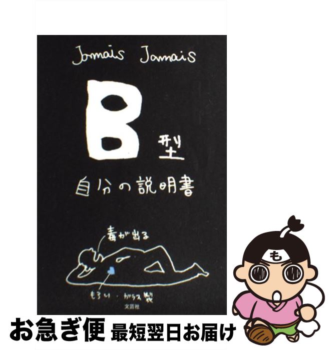 【中古】 B型自分の説明書 / Jamais　Jamais / 文芸社 [単行本（ソフトカバー）]【ネコポス発送】