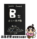 【中古】 B型自分の説明書 / Jamais　Jamais / 文芸社 [単行本（ソフトカバー）]【ネコポス発送】