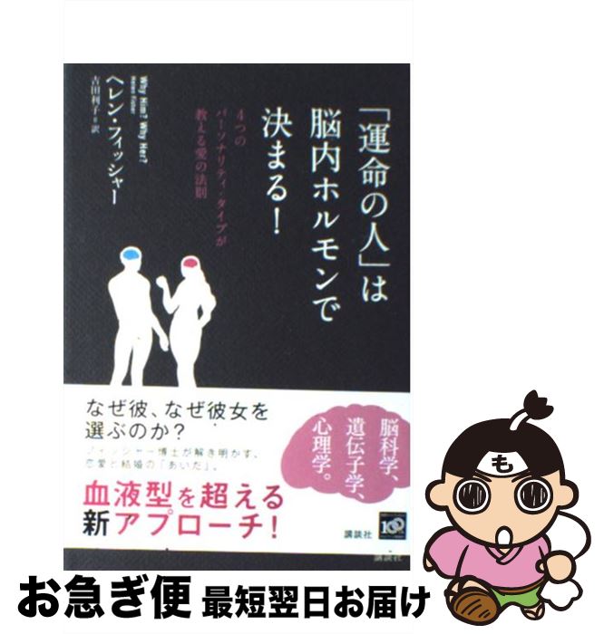 著者：ヘレン・フィッシャー, 吉田 利子出版社：講談社サイズ：単行本（ソフトカバー）ISBN-10：4062154390ISBN-13：9784062154390■こちらの商品もオススメです ● 闇の支配者に握り潰された世界を救う技術　現代編 / ベンジャミン・フルフォード / イースト・プレス [単行本] ■通常24時間以内に出荷可能です。■ネコポスで送料は1～3点で298円、4点で328円。5点以上で600円からとなります。※2,500円以上の購入で送料無料。※多数ご購入頂いた場合は、宅配便での発送になる場合があります。■ただいま、オリジナルカレンダーをプレゼントしております。■送料無料の「もったいない本舗本店」もご利用ください。メール便送料無料です。■まとめ買いの方は「もったいない本舗　おまとめ店」がお買い得です。■中古品ではございますが、良好なコンディションです。決済はクレジットカード等、各種決済方法がご利用可能です。■万が一品質に不備が有った場合は、返金対応。■クリーニング済み。■商品画像に「帯」が付いているものがありますが、中古品のため、実際の商品には付いていない場合がございます。■商品状態の表記につきまして・非常に良い：　　使用されてはいますが、　　非常にきれいな状態です。　　書き込みや線引きはありません。・良い：　　比較的綺麗な状態の商品です。　　ページやカバーに欠品はありません。　　文章を読むのに支障はありません。・可：　　文章が問題なく読める状態の商品です。　　マーカーやペンで書込があることがあります。　　商品の痛みがある場合があります。