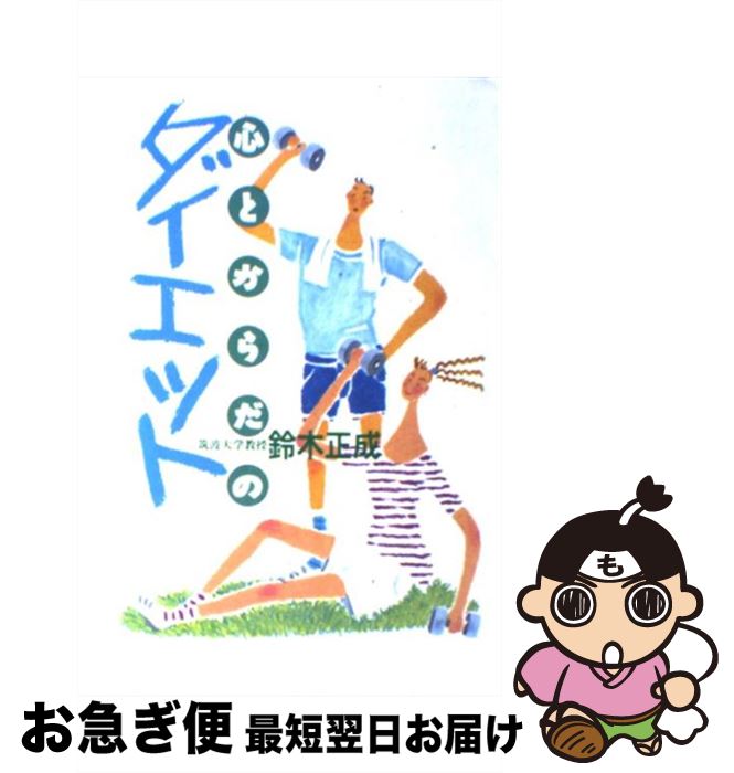 【中古】 心とからだのダイエット / 鈴木 正成 / 毎日新聞出版 [単行本]【ネコポス発送】