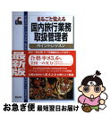 楽天もったいない本舗　お急ぎ便店【中古】 国内旅行業務取扱管理者 まるごと覚える 改訂第3版 / 新星出版社 / 新星出版社 [単行本]【ネコポス発送】