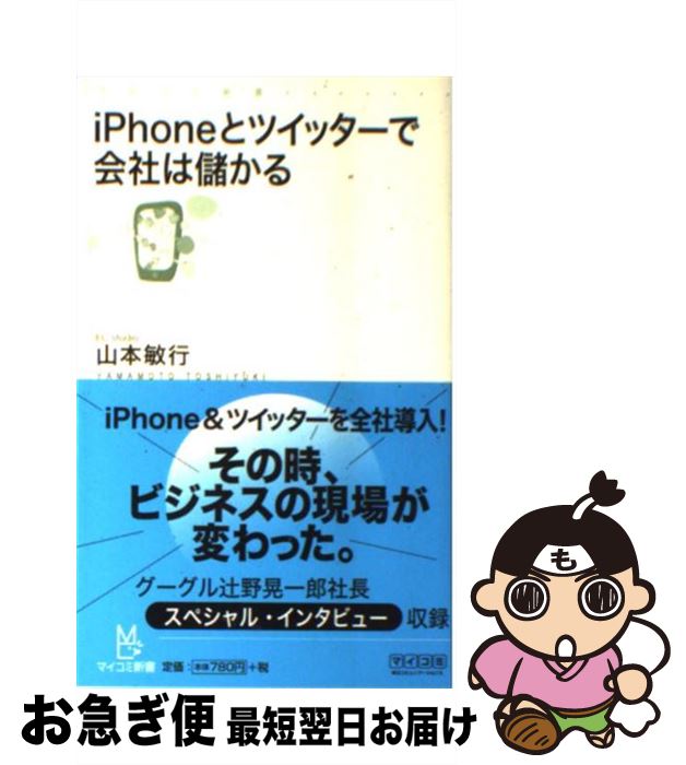 【中古】 iPhoneとツイッターで会社は儲かる / 山本 敏行 / 毎日コミュニケーションズ [新書]【ネコポス発送】