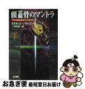 【中古】 頭蓋骨のマントラ 下 / エリオット パティスン, Eliot Pattison, 三川 基好 / 早川書房 文庫 【ネコポス発送】