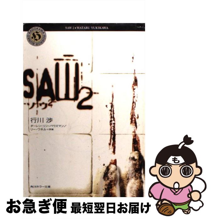 【中古】 ソウ2 / 行川 渉, リー・ワネル, ダーレン・リン・バウズマン / 角川書店 [文庫]【ネコポス発送】