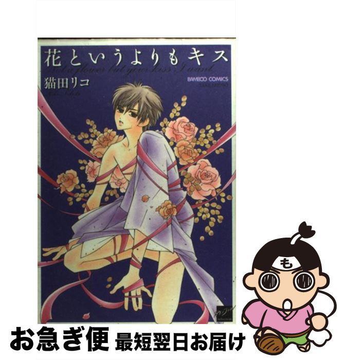 【中古】 花というよりもキス / 猫田 リコ / 竹書房 [コミック]【ネコポス発送】