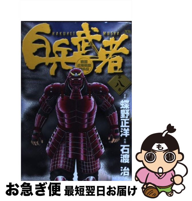 【中古】 白兵武者 第8巻 / 蝶野 正洋, 石渡 治 / 小学館 [コミック]【ネコポス発送】