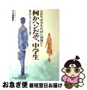 【中古】 何かヘンだぞ、中学生 NHK『中学生日記』の現場から / 大久保 晋作 / 主婦と生活社 [単行本]【ネコポス発送】