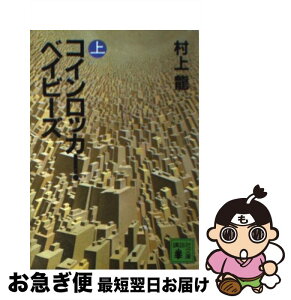 【中古】 コインロッカー・ベイビーズ 上 / 村上 龍 / 講談社 [文庫]【ネコポス発送】