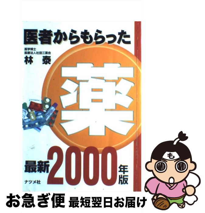 【中古】 医者からもらった薬 最新 2000年版 / 林 泰 / ナツメ社 [単行本]【ネコポス発送】