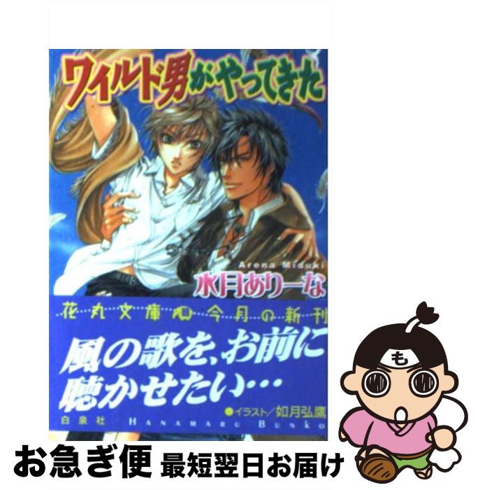 【中古】 ワイルド男がやってきた / 水月 ありーな 如月 弘鷹 / 白泉社 [文庫]【ネコポス発送】