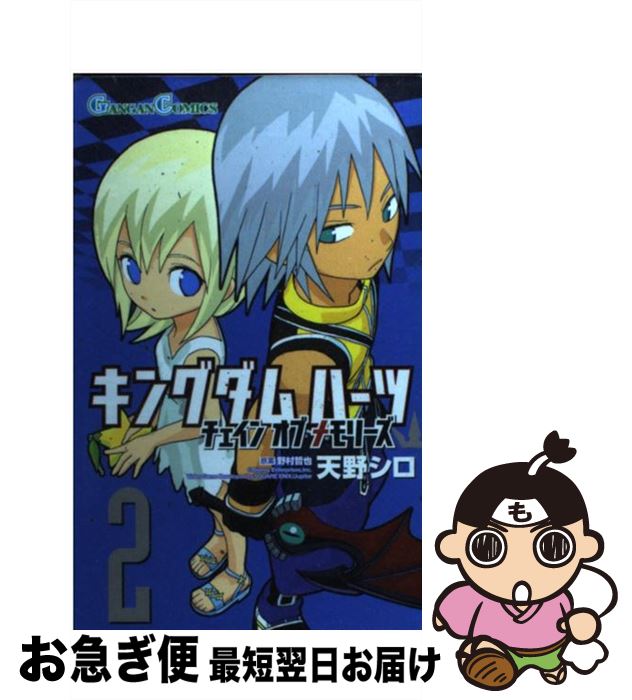 【中古】 キングダムハーツチェインオブメモリーズ 2 / 天野 シロ / スクウェア・エニックス [コミック]【ネコポス発送】