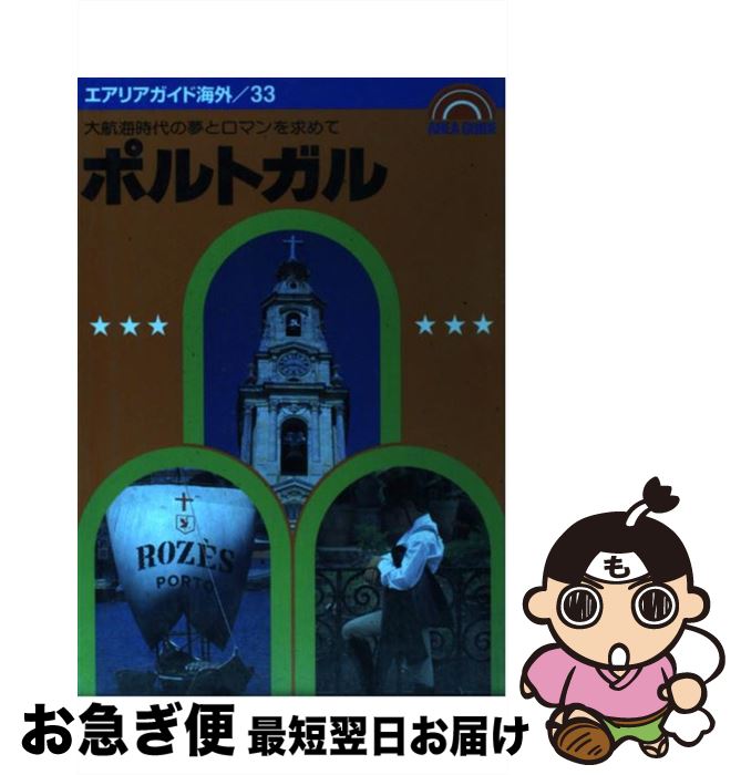 【中古】 ポルトガル 第13版 / 井上 