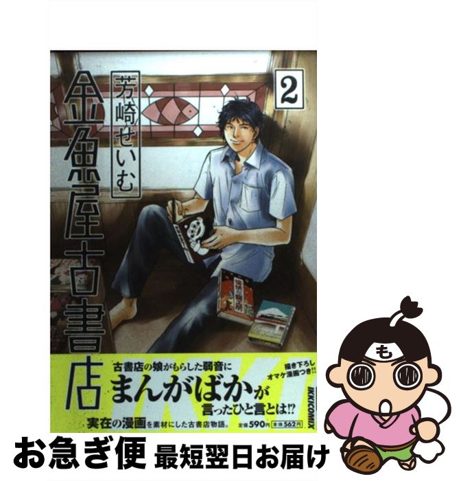 【中古】 金魚屋古書店 2 / 芳崎 せいむ / 小学館 [コミック]【ネコポス発送】