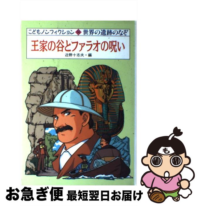 【中古】 王家の谷とファラオの呪い 世界の遺跡のなぞ / 近野 十志夫 / 小峰書店 [単行本]【ネコポス発送】