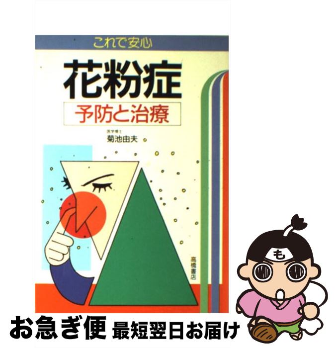 【中古】 花粉症 予防と治療 / 菊池 由夫 / 高橋書店 [単行本]【ネコポス発送】