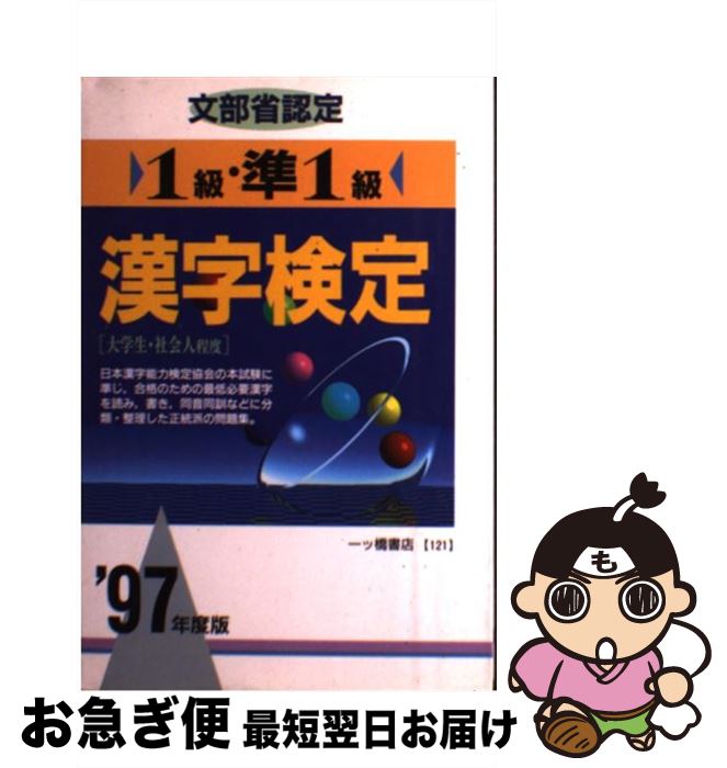 【中古】 文部省認定 1級・準1級漢字検定 ’97年度版 / 漢字検定指導研究会 / 一ツ橋書店 [単行本]【ネコポス発送】