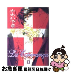 【中古】 エスペランサ 1 / かわい 千草 / 新書館 [コミック]【ネコポス発送】