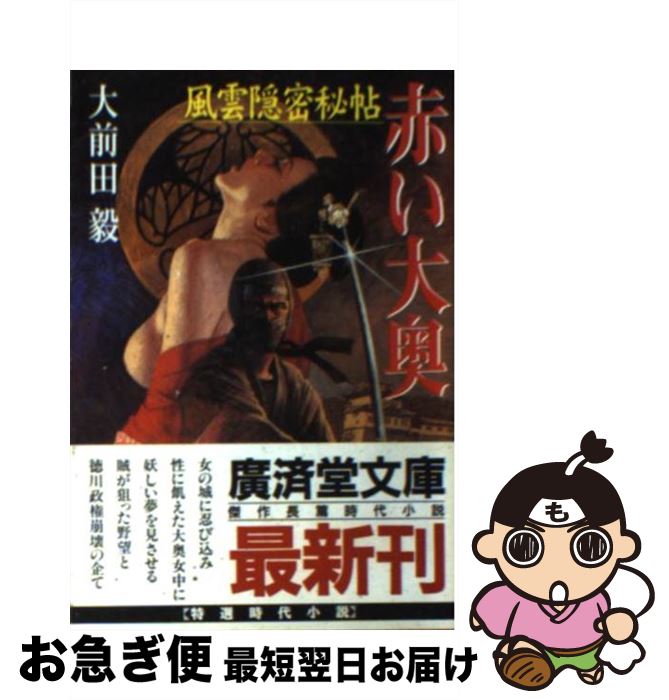 【中古】 風雲隠密秘帖赤い大奥 傑作官能時代小説 / 大前田 毅 / 廣済堂出版 [文庫]【ネコポス発送】