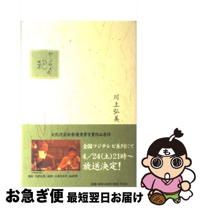 【中古】 センセイの鞄 / 川上 弘美 / 平凡社 [単行本]【ネコポス発送】