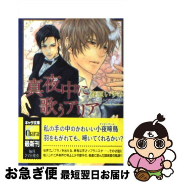 【中古】 真夜中に歌うアリア / 春原いずみ, 沖銀ジョウ / 徳間書店 [文庫]【ネコポス発送】