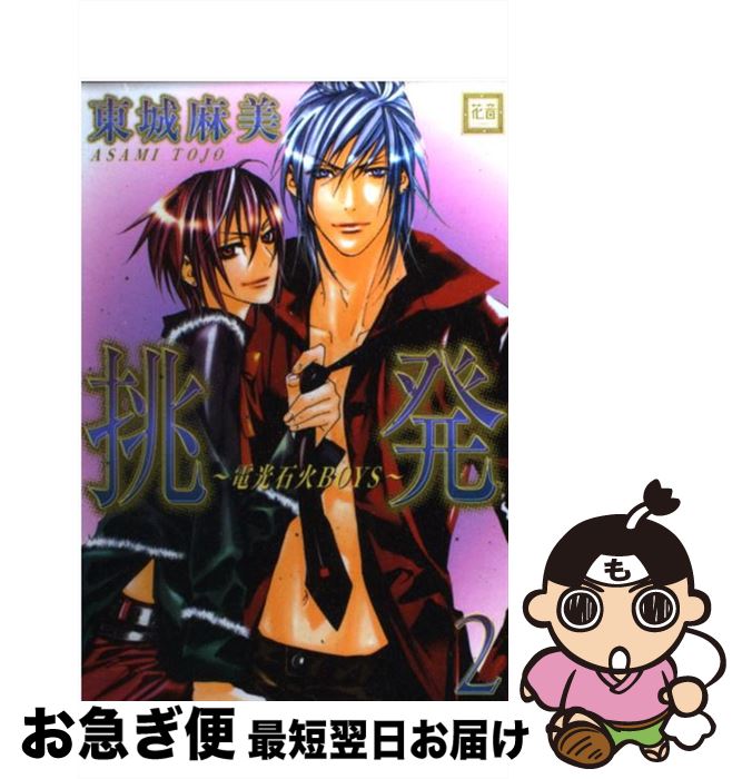 【中古】 挑発 電光石火boys 2 / 東城 麻美 / 芳文社 [コミック]【ネコポス発送】