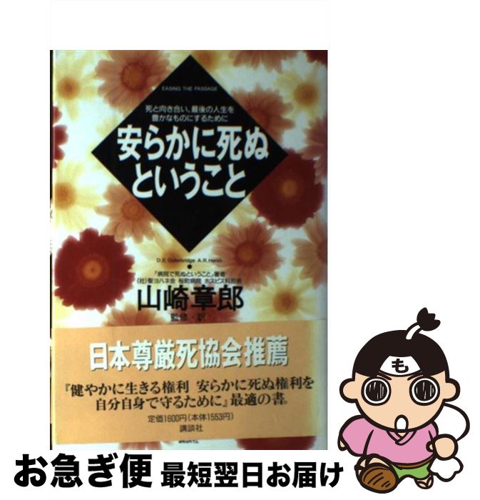 【中古】 安らかに死ぬということ 