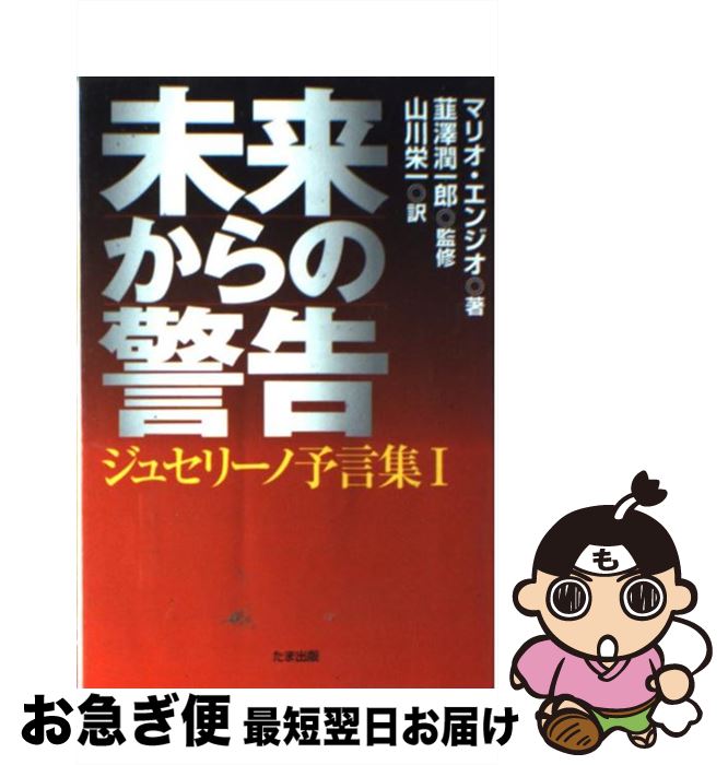 【中古】 未来からの警告 ジュセリーノ予言集1 / マリオ・エンジオ, 山川 栄一 / たま出版 [単行本]【ネコポス発送】