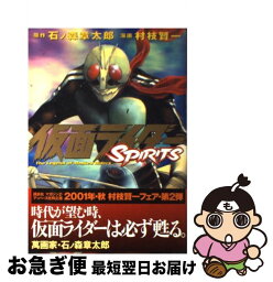 【中古】 仮面ライダーSPIRITS 2 / 石ノ森 章太郎, 村枝 賢一 / 講談社 [コミック]【ネコポス発送】