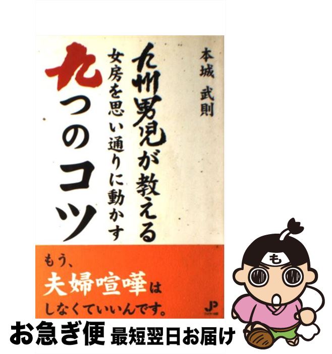 【中古】 九州男児が教える女房を思い通りに動かす九つのコツ / 本城 武則 / ジュピター出版 [単行本]【ネコポス発送】