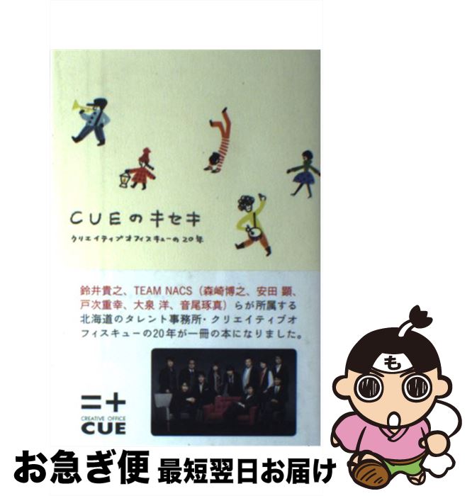  CUEのキセキ クリエイティブオフィスキューの20年 / クリエイティブオフィスキュー, ノグチユミコ / メディアファクトリー 