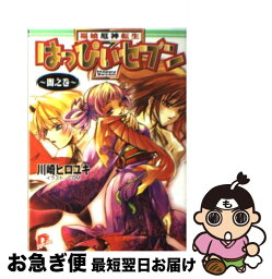 【中古】 はっぴぃセブン 福娘厄神転生 闇之巻 / 川崎 ヒロユキ, COM / 集英社 [文庫]【ネコポス発送】