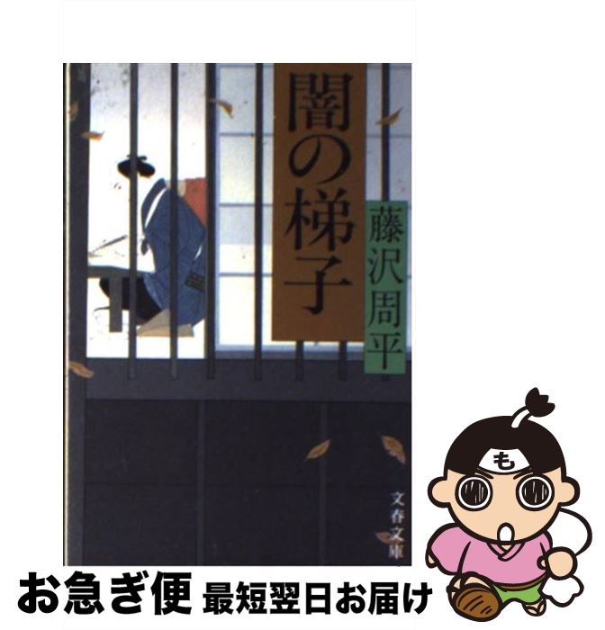 【中古】 闇の梯子 / 藤沢　周平 / 文藝春秋 [文庫]【ネコポス発送】