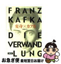 【中古】 変身 改版 / フランツ カフカ, Franz Kafka, 高橋 義孝 / 新潮社 文庫 【ネコポス発送】