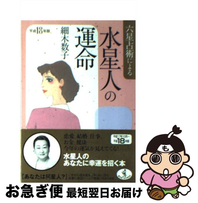 【中古】 六星占術による水星人の運命 平成18年版 / 細木 数子 / ベストセラーズ [文庫]【ネコポス発送】