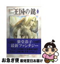 著者：紫堂 恭子出版社：KADOKAWAサイズ：コミックISBN-10：4048536125ISBN-13：9784048536127■こちらの商品もオススメです ● 王国の鍵 第6巻 / 紫堂 恭子 / 角川書店 [コミック] ● 王国の鍵 第4巻 / 紫堂 恭子 / KADOKAWA [コミック] ■通常24時間以内に出荷可能です。■ネコポスで送料は1～3点で298円、4点で328円。5点以上で600円からとなります。※2,500円以上の購入で送料無料。※多数ご購入頂いた場合は、宅配便での発送になる場合があります。■ただいま、オリジナルカレンダーをプレゼントしております。■送料無料の「もったいない本舗本店」もご利用ください。メール便送料無料です。■まとめ買いの方は「もったいない本舗　おまとめ店」がお買い得です。■中古品ではございますが、良好なコンディションです。決済はクレジットカード等、各種決済方法がご利用可能です。■万が一品質に不備が有った場合は、返金対応。■クリーニング済み。■商品画像に「帯」が付いているものがありますが、中古品のため、実際の商品には付いていない場合がございます。■商品状態の表記につきまして・非常に良い：　　使用されてはいますが、　　非常にきれいな状態です。　　書き込みや線引きはありません。・良い：　　比較的綺麗な状態の商品です。　　ページやカバーに欠品はありません。　　文章を読むのに支障はありません。・可：　　文章が問題なく読める状態の商品です。　　マーカーやペンで書込があることがあります。　　商品の痛みがある場合があります。