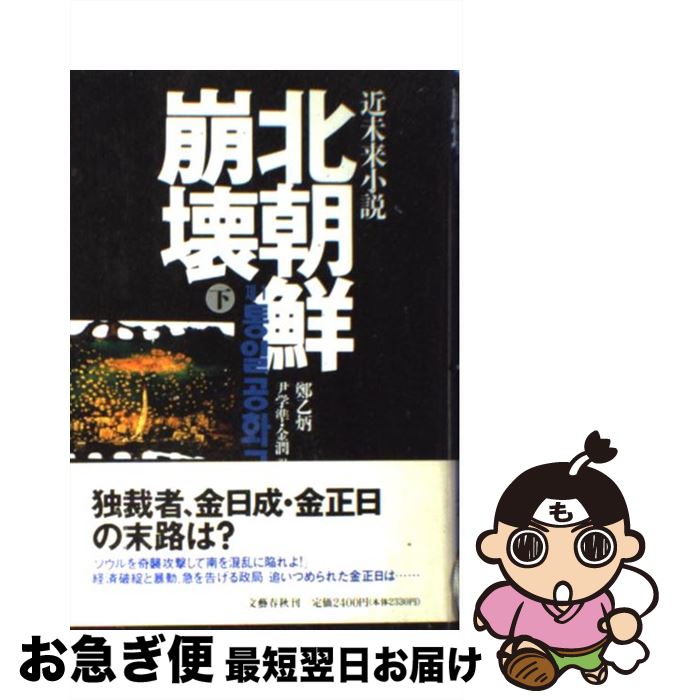 【中古】 北朝鮮崩壊 近未来小説 下 / 鄭 乙炳, 尹 学準, 金 潤 / 文藝春秋 [単行本]【ネコポス発送】